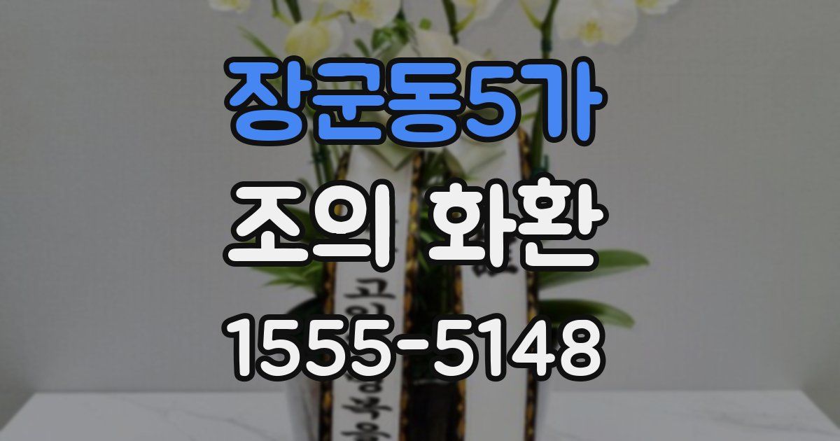 장군동5가 조의 화환