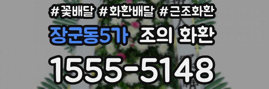 장군동5가 조의 화환