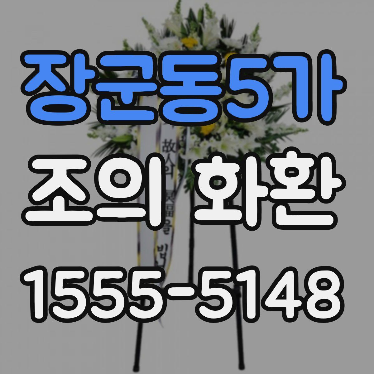 장군동5가 조의 화환