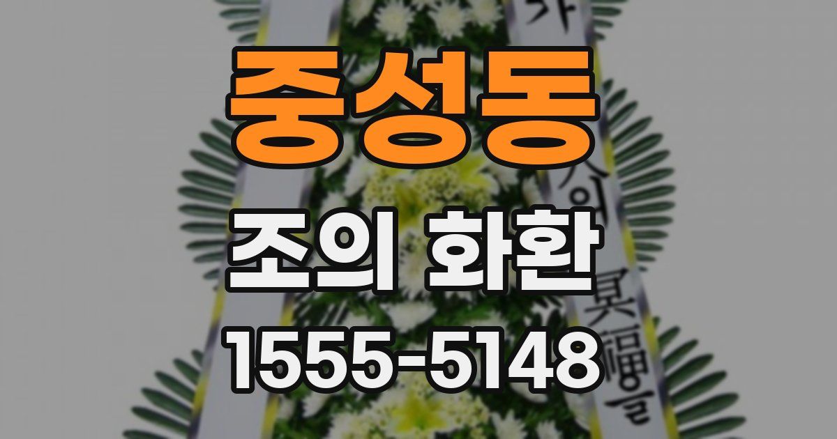 중성동 조의 화환