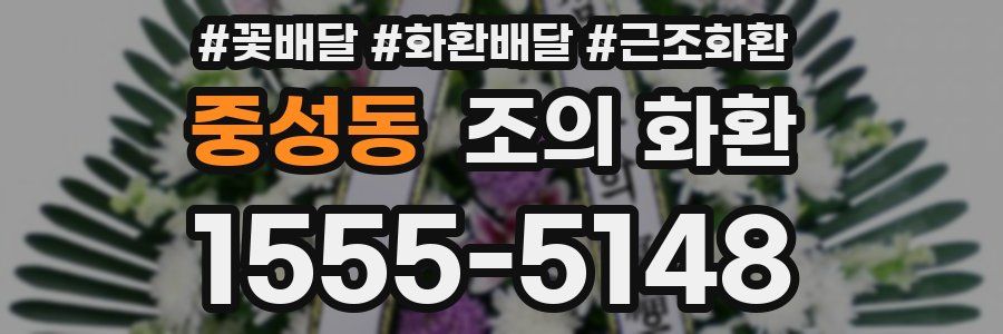 중성동 조의 화환