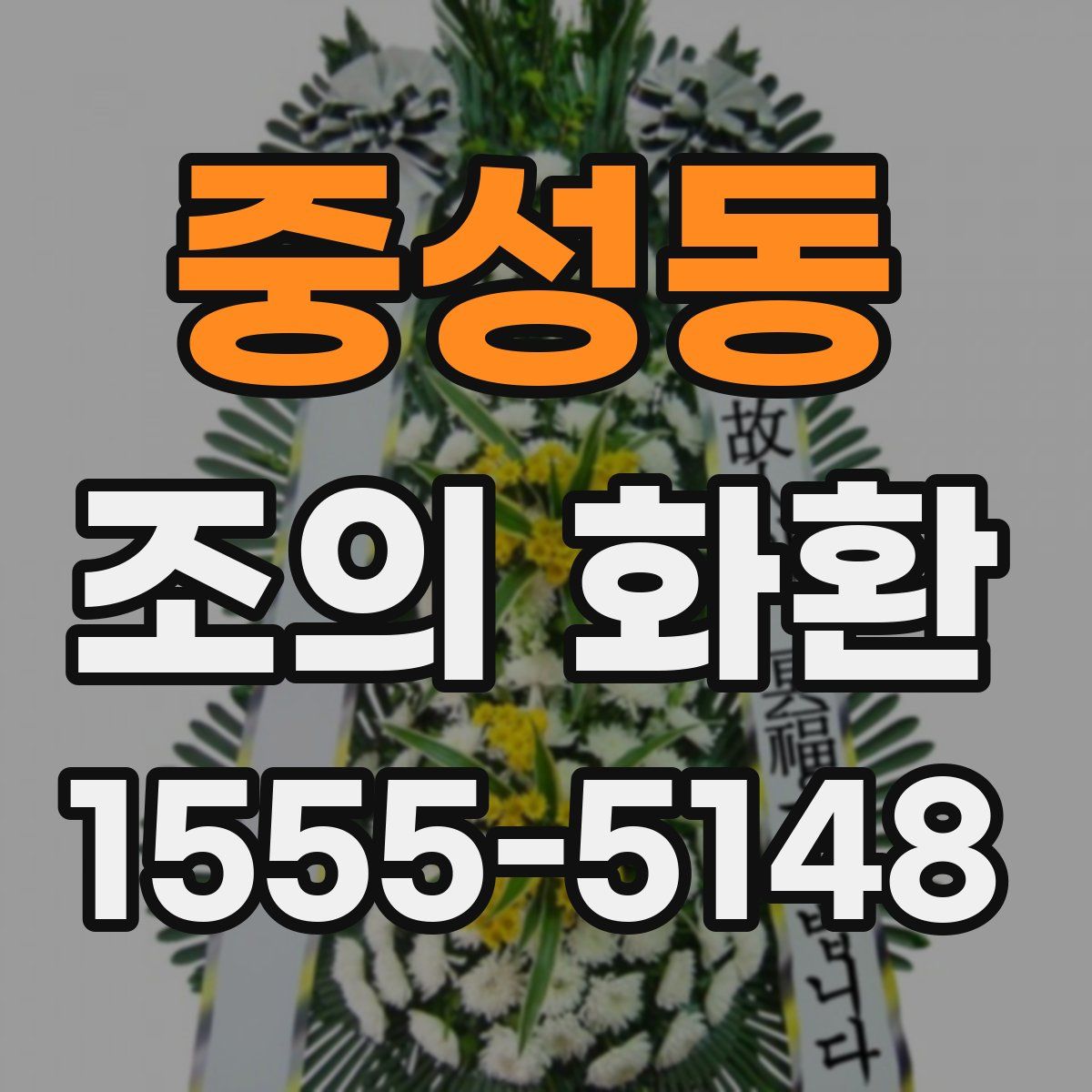 중성동 조의 화환