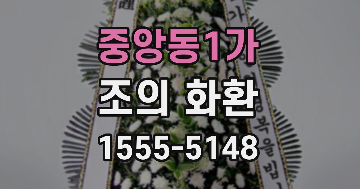 중앙동1가 조의 화환