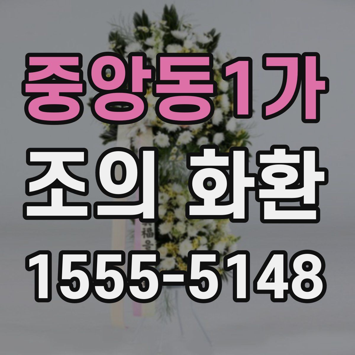 중앙동1가 조의 화환