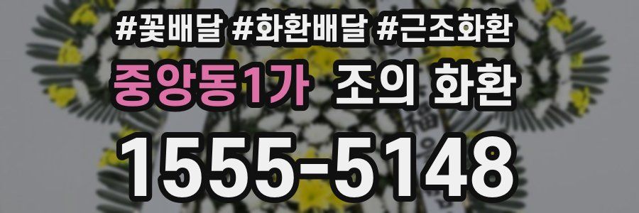 중앙동1가 조의 화환