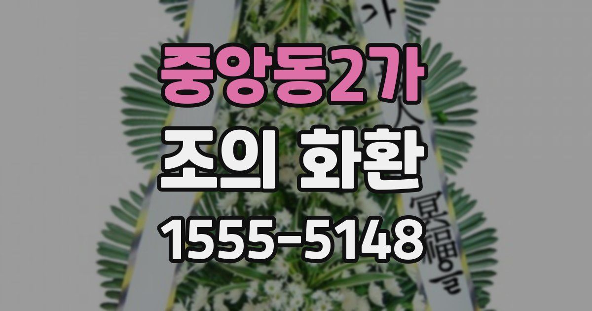 중앙동2가 조의 화환