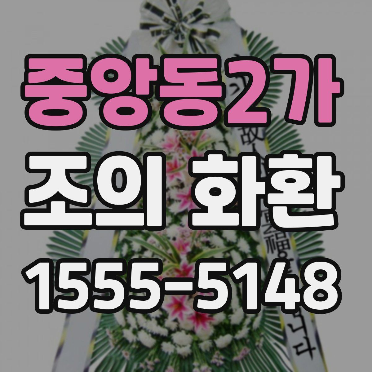 중앙동2가 조의 화환