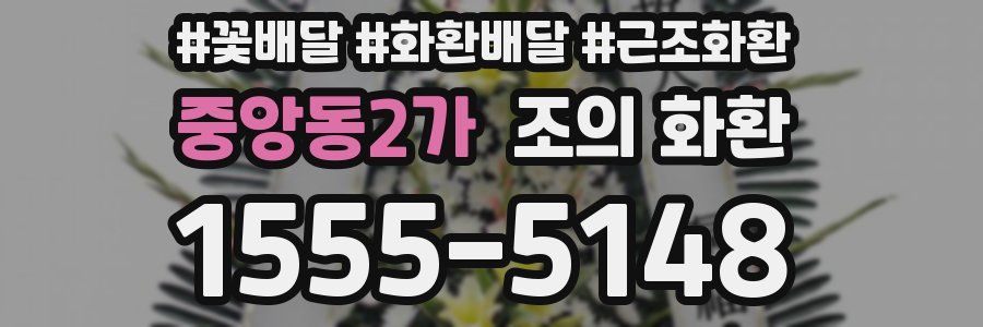 중앙동2가 조의 화환