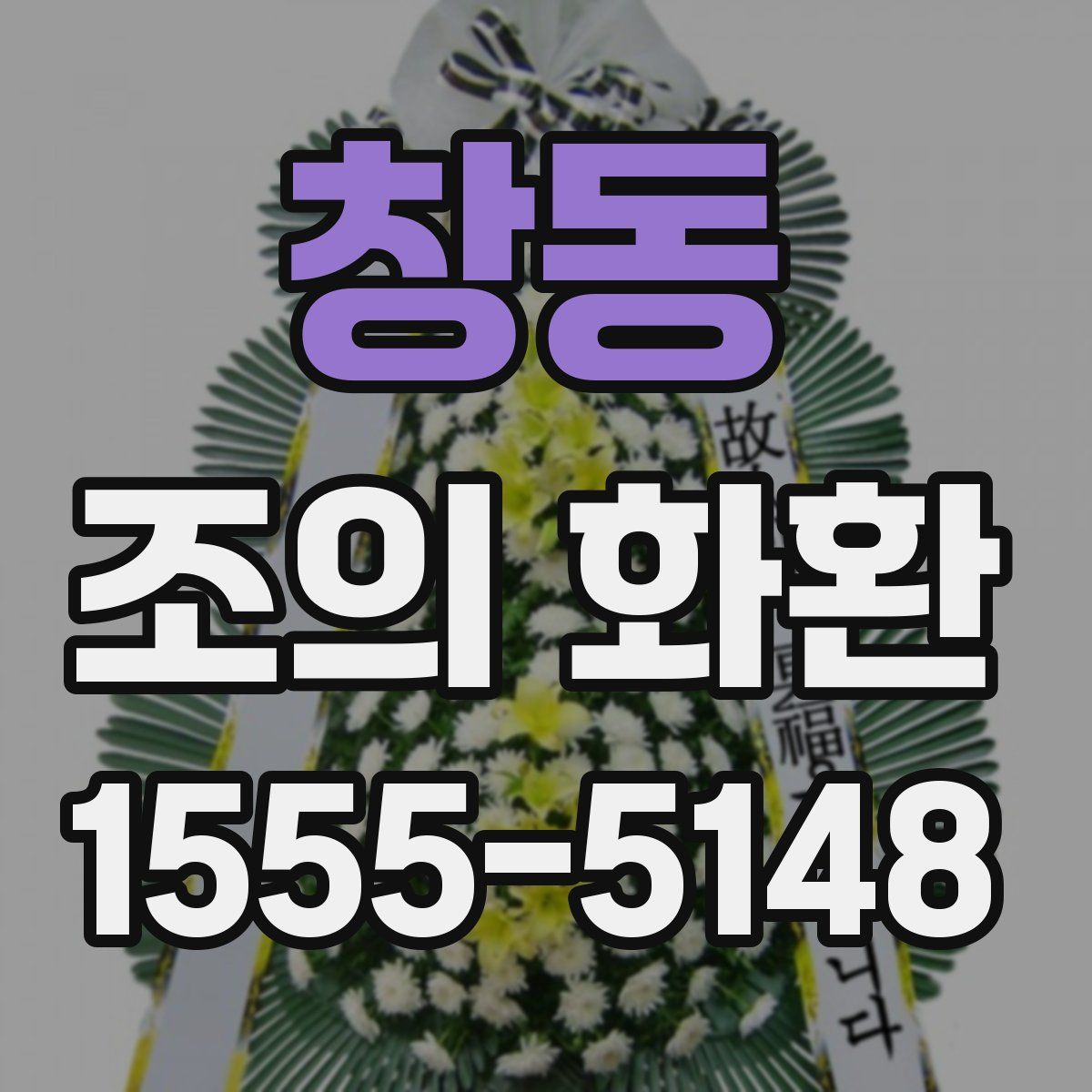 창동 조의 화환
