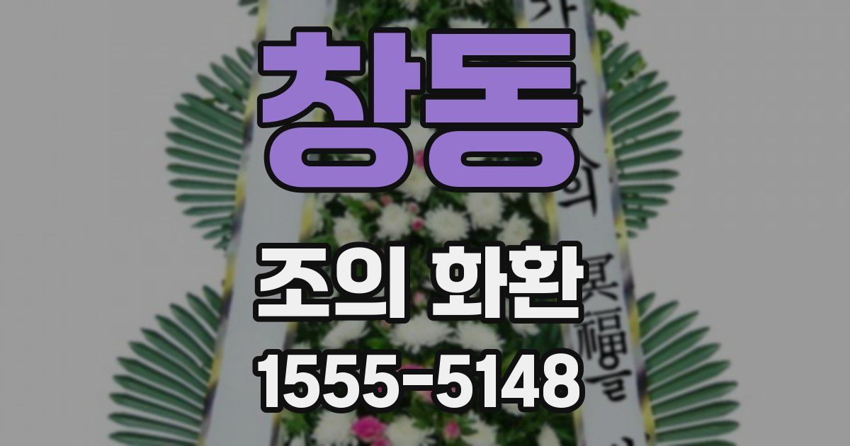 창동 조의 화환