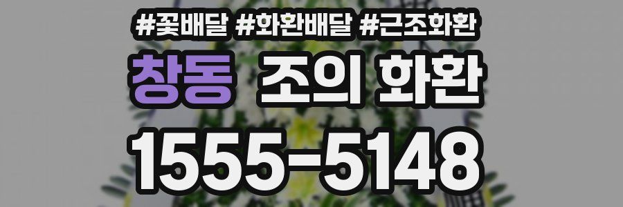 창동 조의 화환