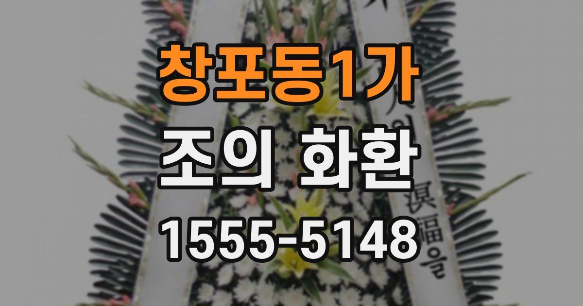 창포동1가 조의 화환