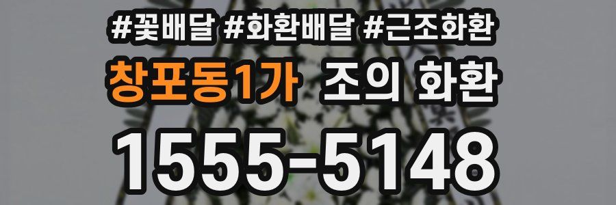 창포동1가 조의 화환