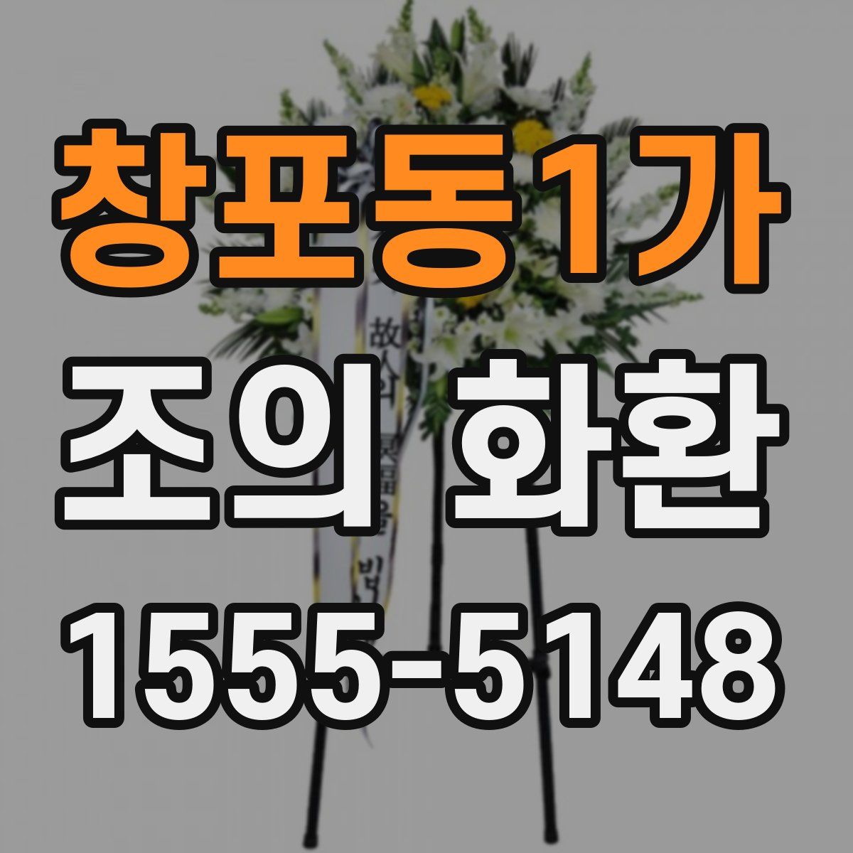 창포동1가 조의 화환