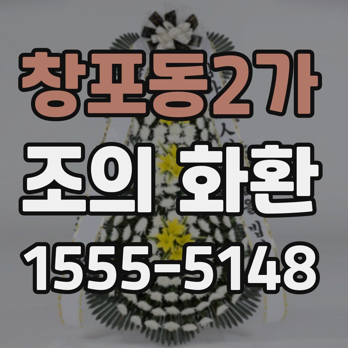 창포동2가 조의 화환