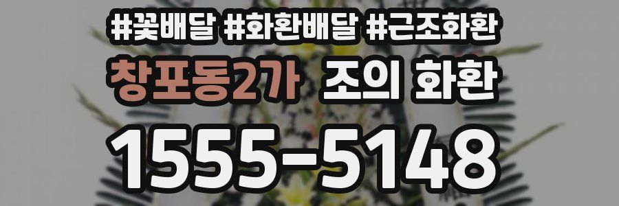 창포동2가 조의 화환