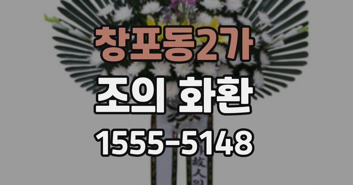 창포동2가 조의 화환