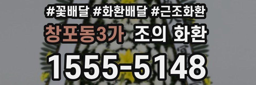 창포동3가 조의 화환