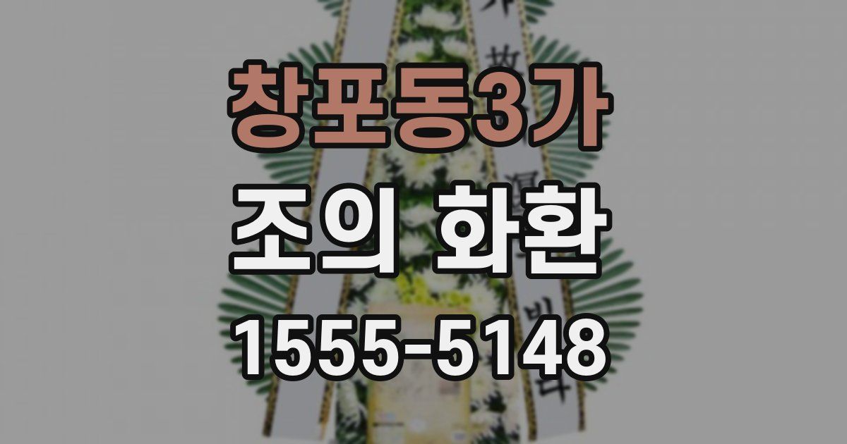 창포동3가 조의 화환