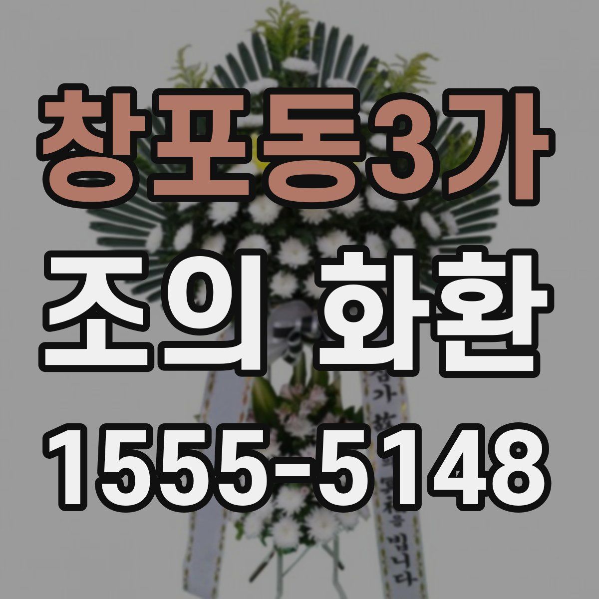 창포동3가 조의 화환