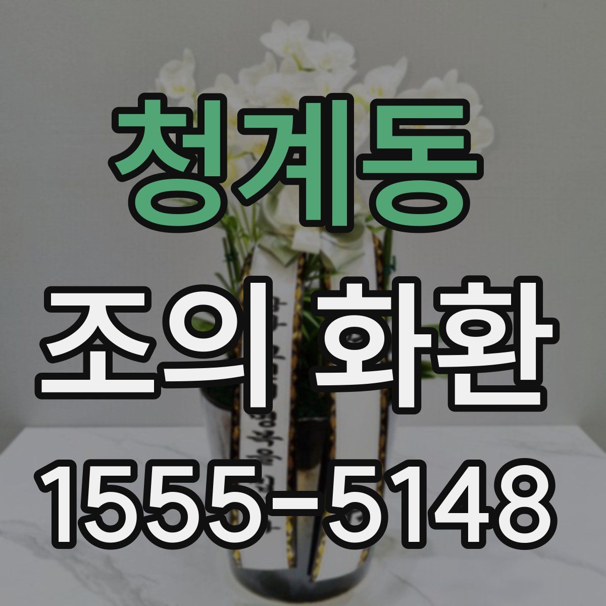 청계동 조의 화환