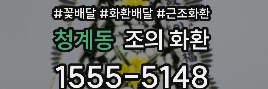 청계동 조의 화환