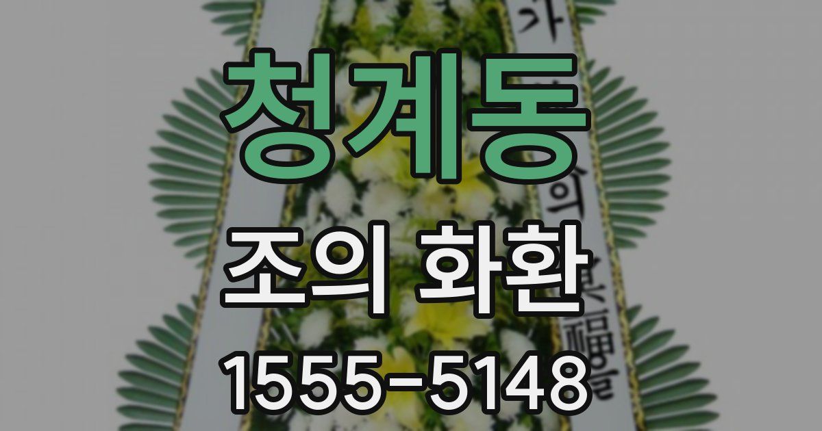 청계동 조의 화환