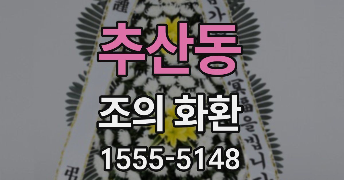추산동 조의 화환