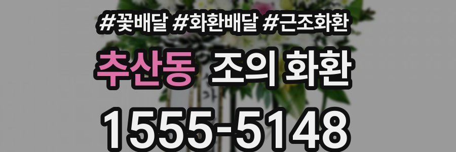 추산동 조의 화환