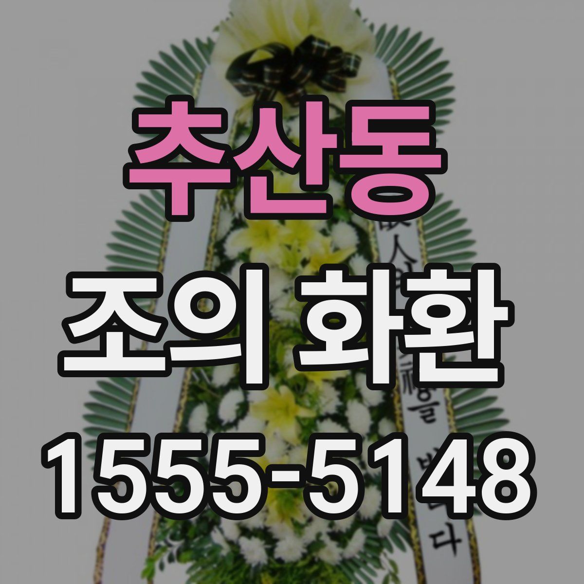 추산동 조의 화환