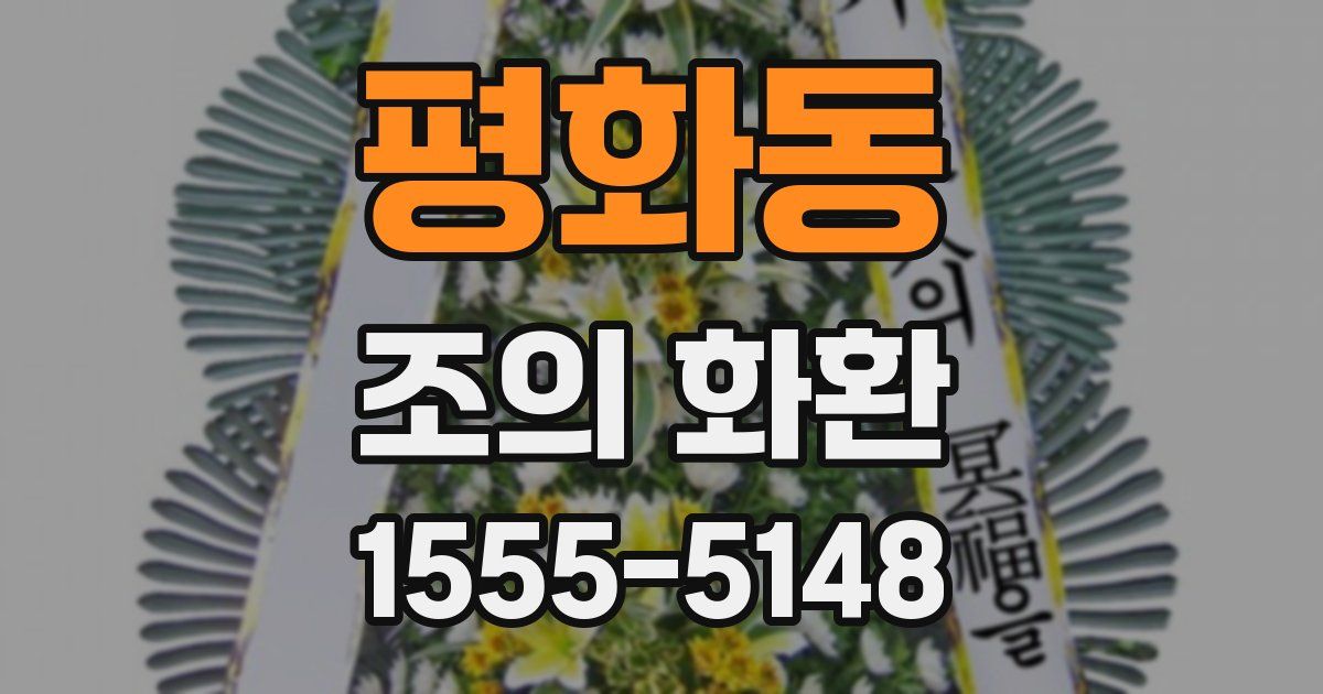 평화동 조의 화환