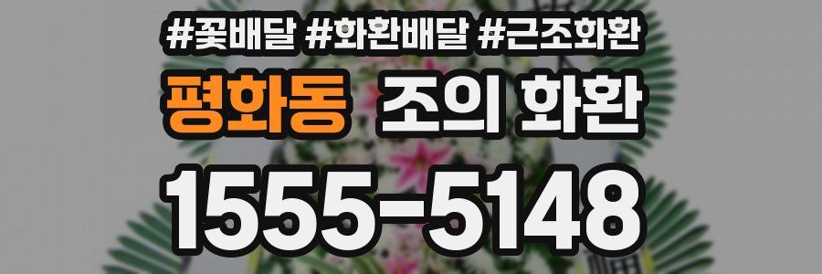 평화동 조의 화환