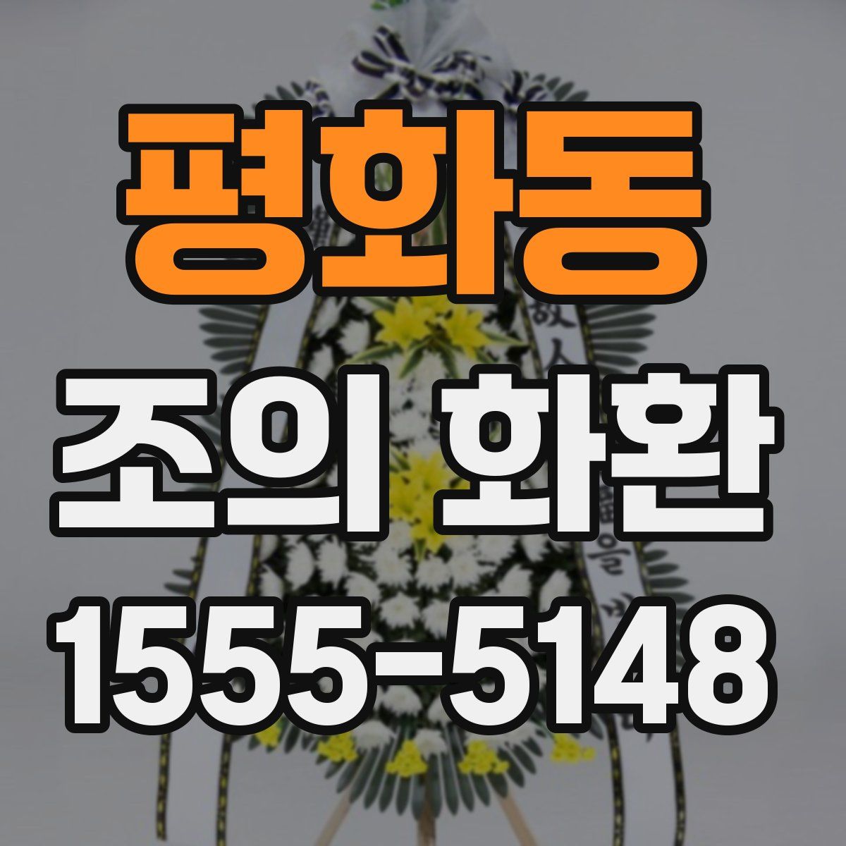 평화동 조의 화환