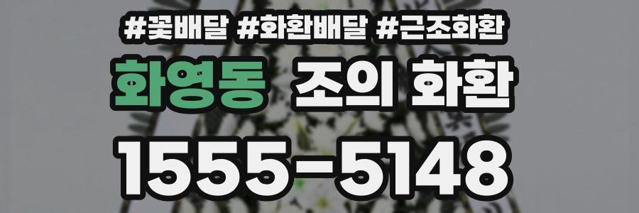 화영동 조의 화환