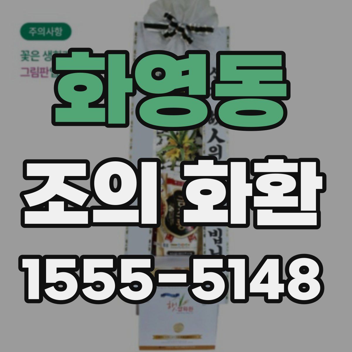 화영동 조의 화환