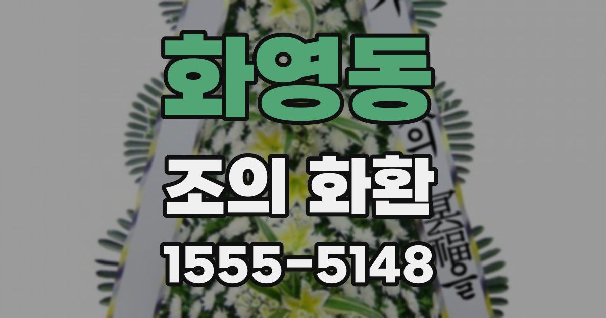 화영동 조의 화환