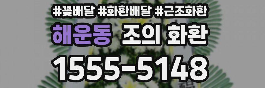 해운동 조의 화환