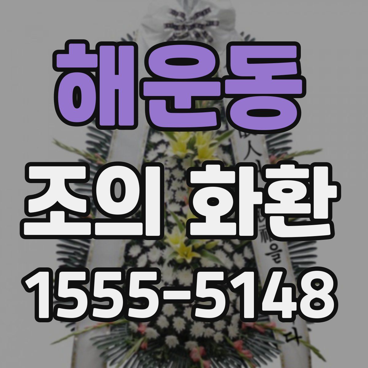 해운동 조의 화환