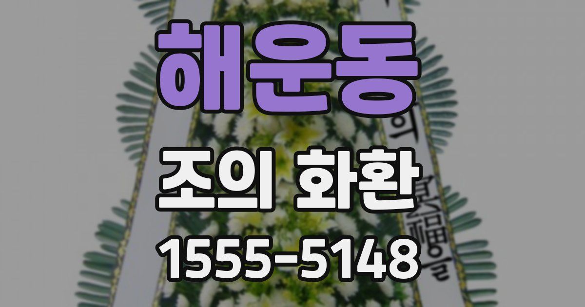 해운동 조의 화환