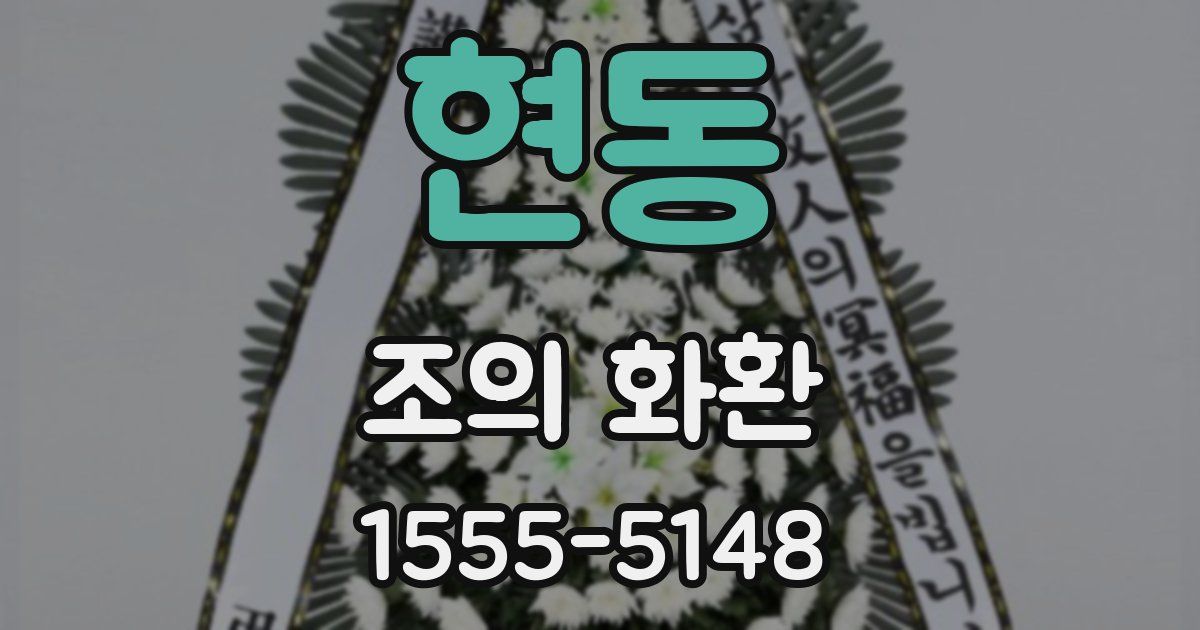 현동 조의 화환