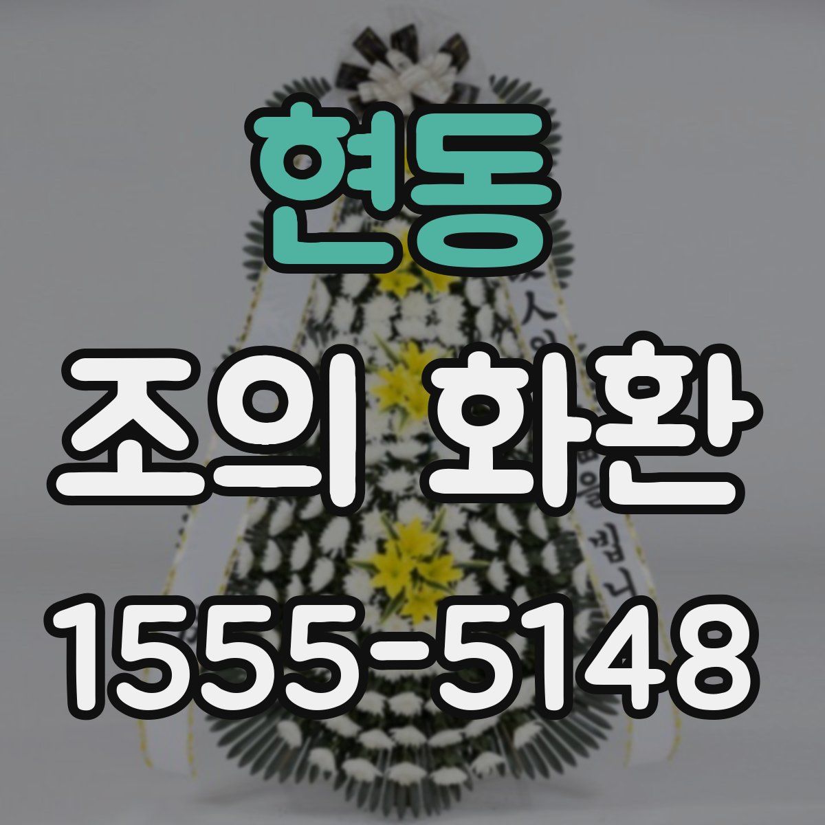현동 조의 화환