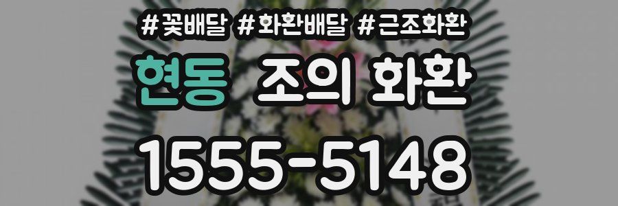 현동 조의 화환