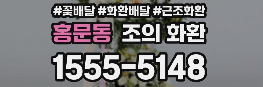 홍문동 조의 화환