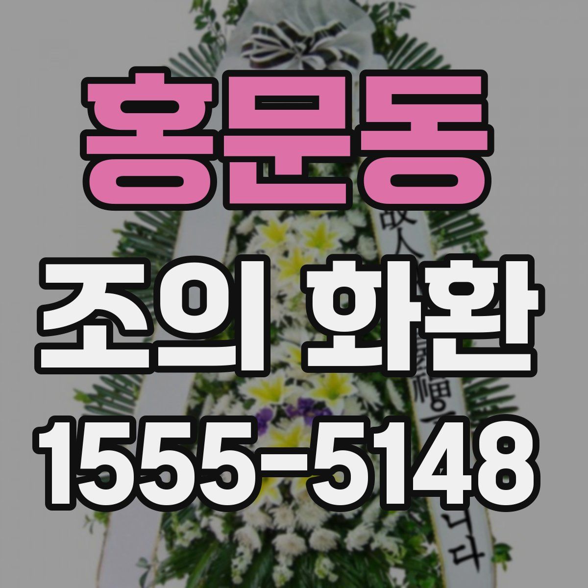 홍문동 조의 화환