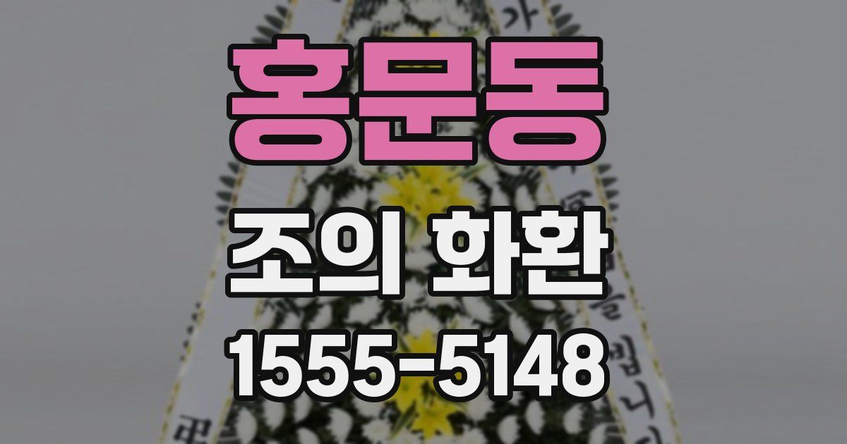 홍문동 조의 화환