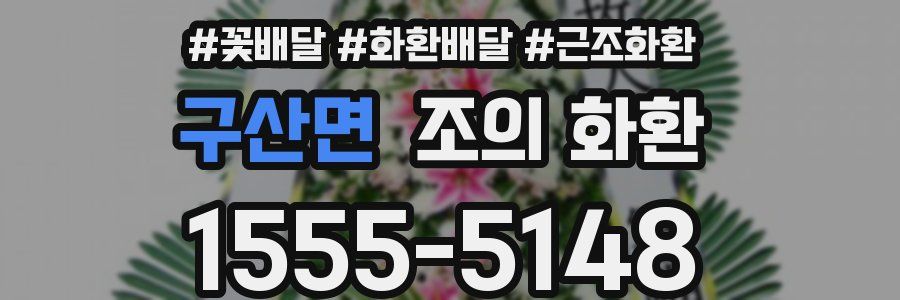 구산면 조의 화환