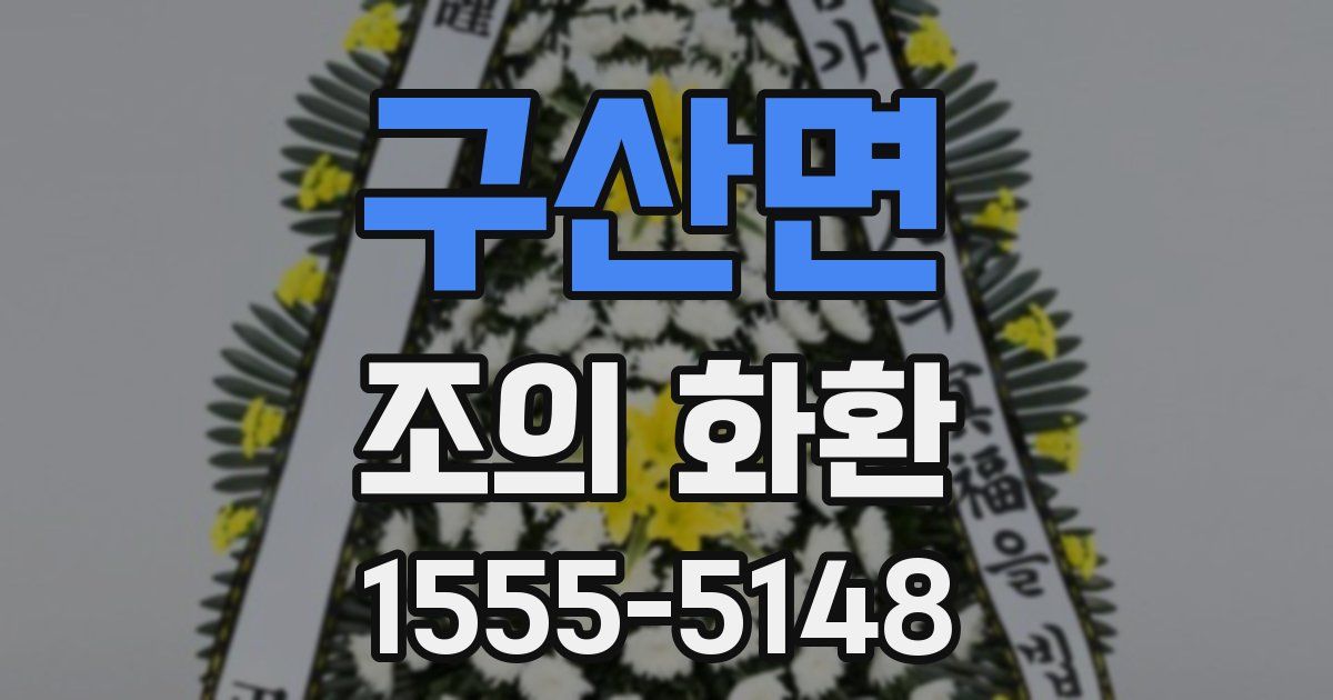구산면 조의 화환