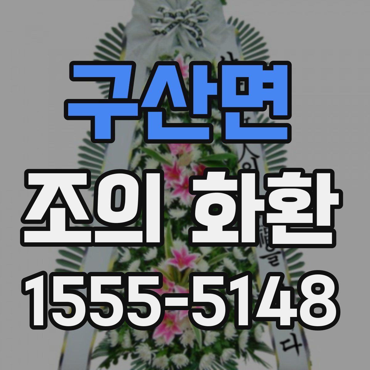 구산면 조의 화환