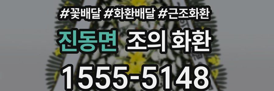 진동면 조의 화환