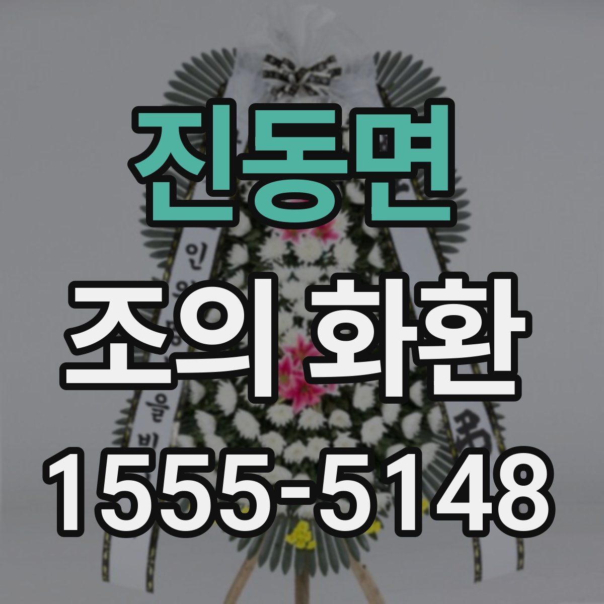 진동면 조의 화환